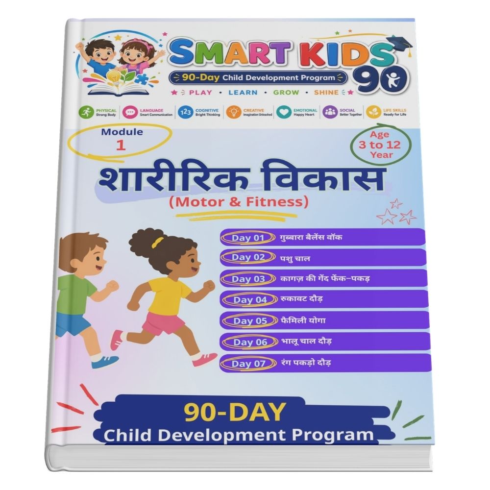 Module 1 - शारीरिक विकास