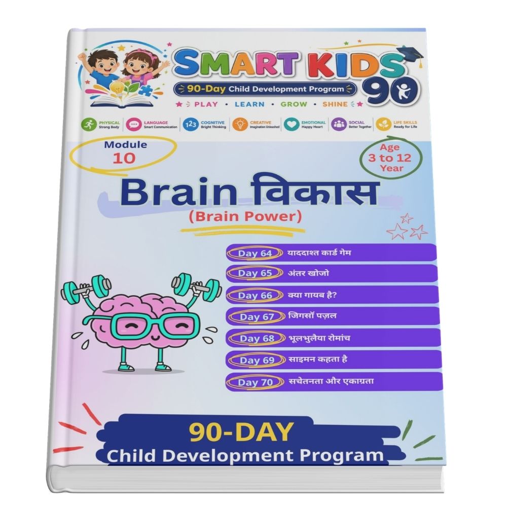 Module 10 - Brain विकास