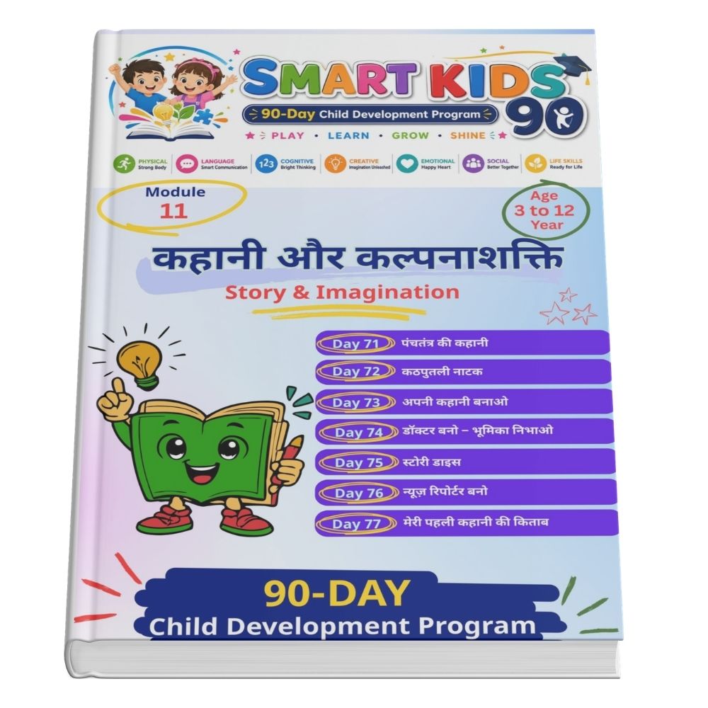 Module 11 - कहानी और कल्पनाशक्ति