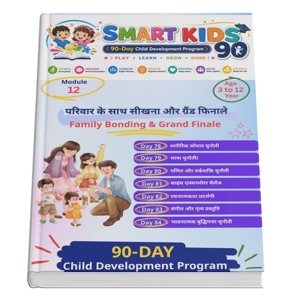Module 12 - फैमिली बॉन्डिंग